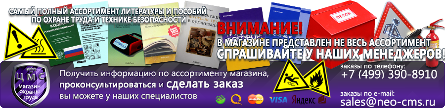 Магазин охраны труда Нео-Цмс Плакаты по охране труда, плакаты по пожарной безопасности, плакаты по гражданской обороне в Новочебоксарске